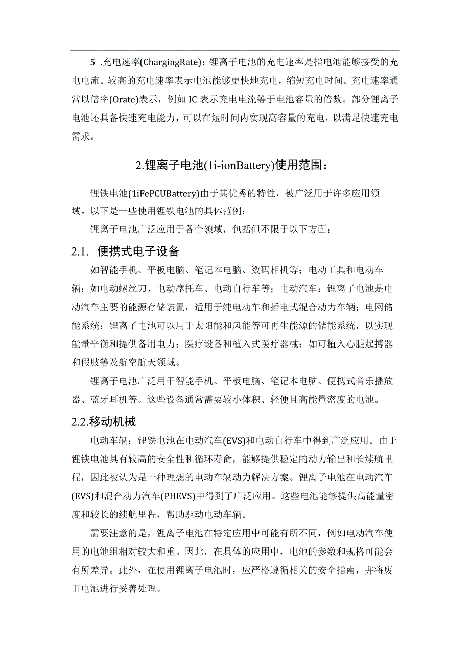 锂电池参数及常用范围.docx_第2页