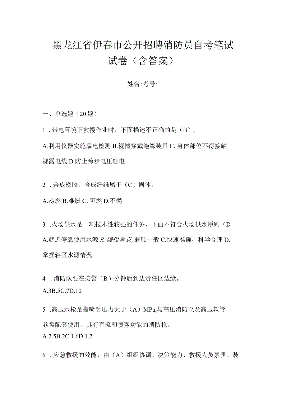 黑龙江省伊春市公开招聘消防员自考笔试试卷含答案.docx_第1页