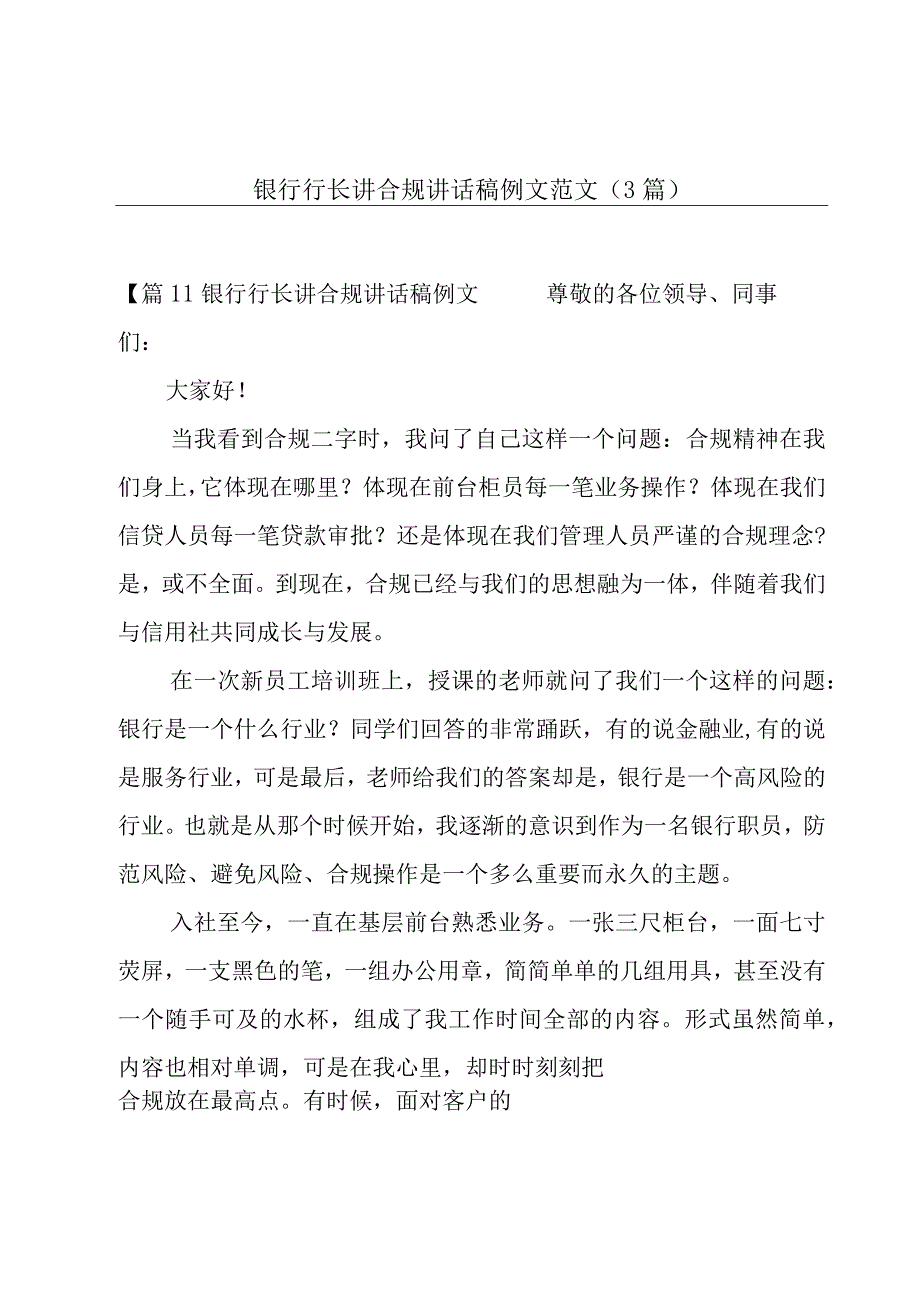 银行行长讲合规讲话稿例文范文3篇.docx_第1页