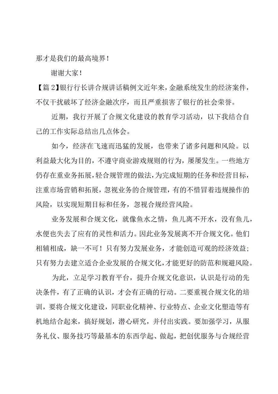 银行行长讲合规讲话稿例文范文3篇.docx_第3页