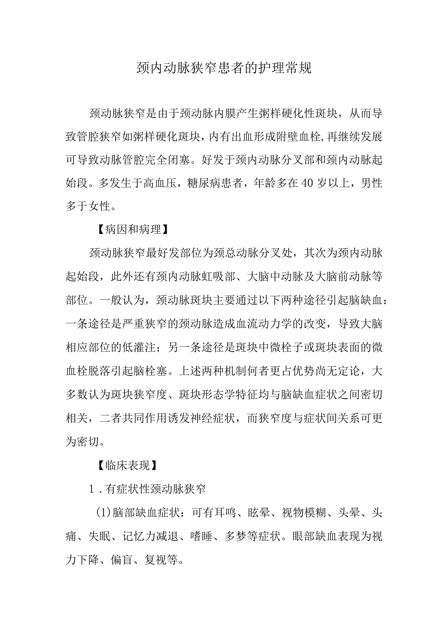 颈内动脉狭窄患者的护理常规.docx_第1页