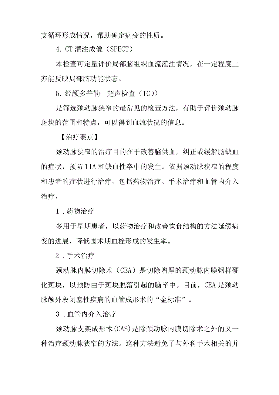 颈内动脉狭窄患者的护理常规.docx_第3页