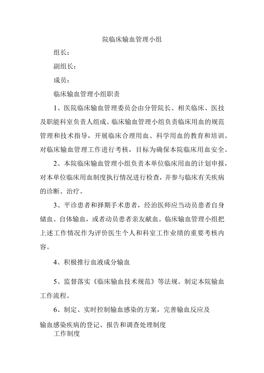 院临床输血管理小组.docx_第1页