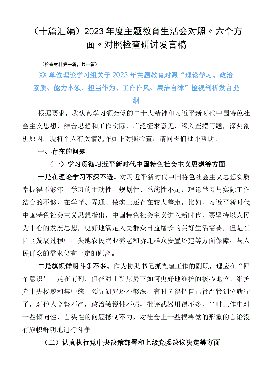 （十篇汇编）2023年度主题教育生活会对照“六个方面”对照检查研讨发言稿.docx_第1页