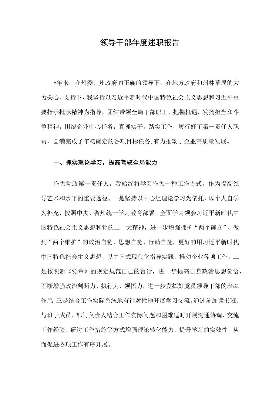 领导干部年度述职报告.docx_第1页