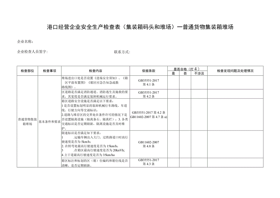 集装箱码头及堆场-港口经营企业安全生产检查表-2普货堆场区域.docx_第1页