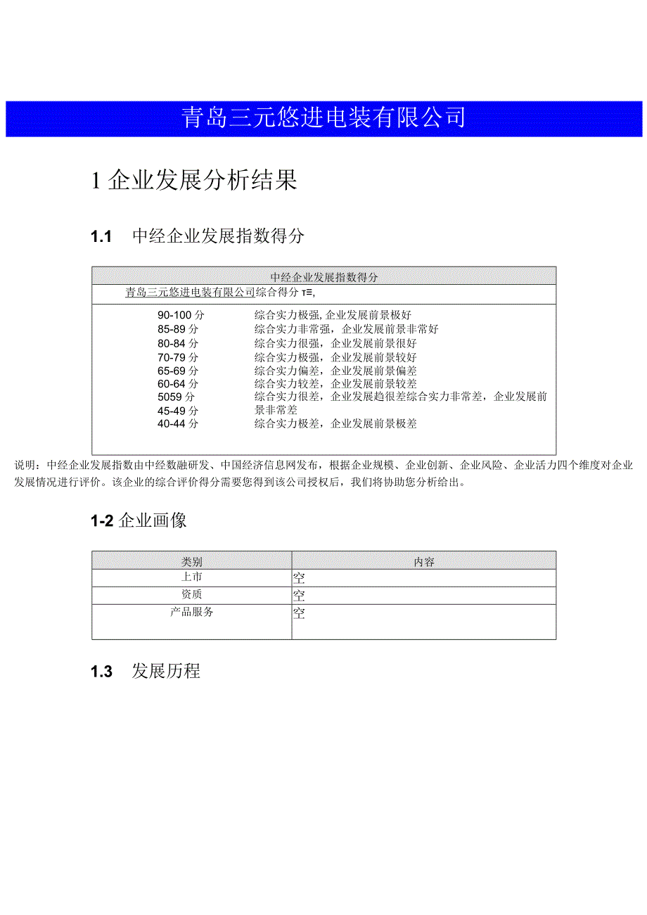 青岛三元悠进电装有限公司介绍企业发展分析报告.docx_第2页