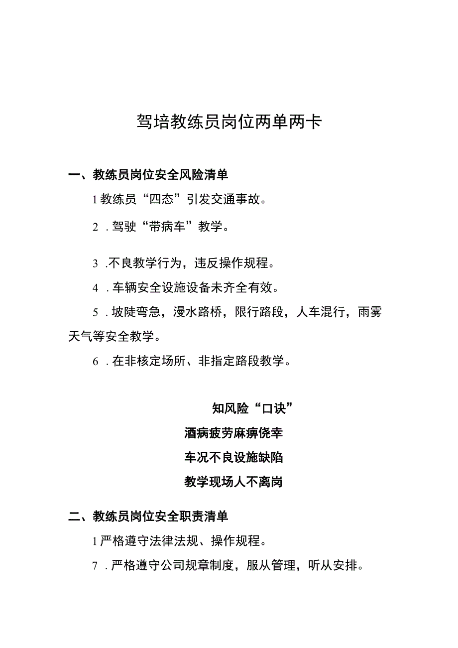 驾培教练员岗位两单两卡.docx_第1页