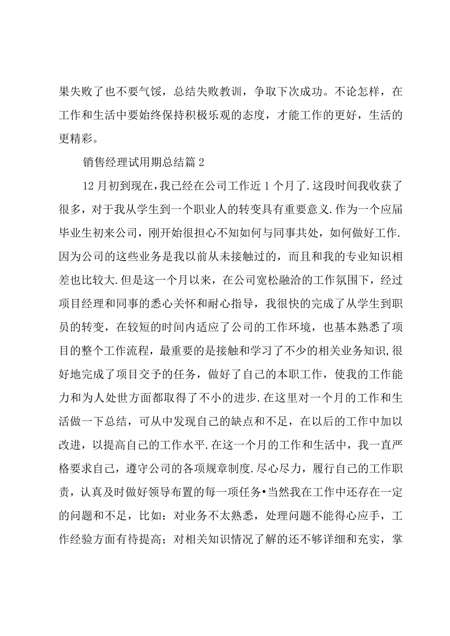 销售经理试用期总结3篇.docx_第3页