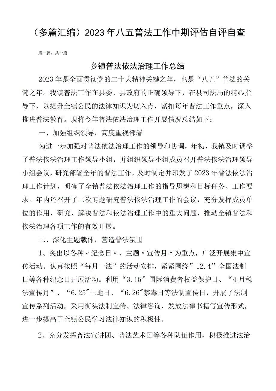 （多篇汇编）2023年八五普法工作中期评估自评自查.docx_第1页