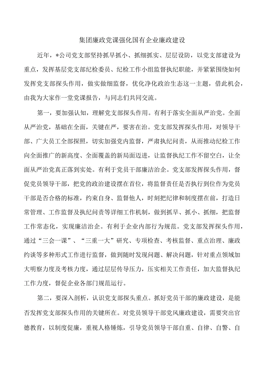 集团廉政党课强化国有企业廉政建设.docx_第1页