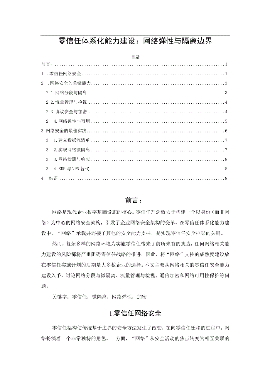 零信任体系化能力建设：网络弹性与隔离边界.docx_第1页