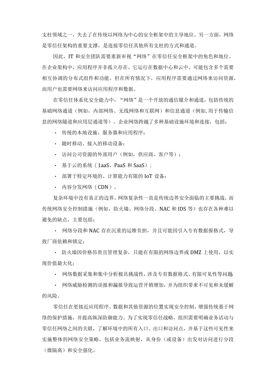 零信任体系化能力建设：网络弹性与隔离边界.docx_第2页