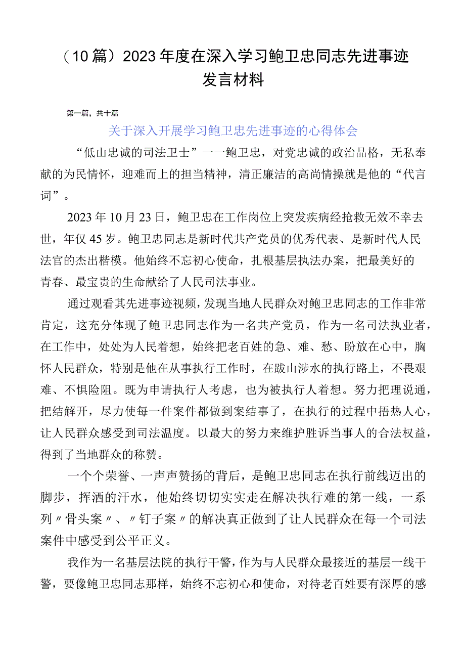 （10篇）2023年度在深入学习鲍卫忠同志先进事迹发言材料.docx_第1页