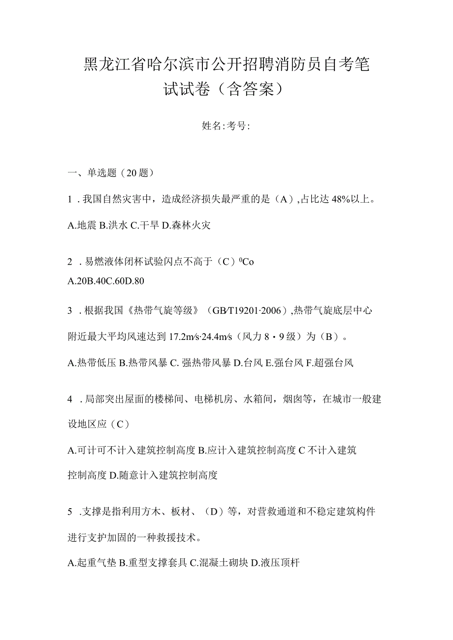 黑龙江省哈尔滨市公开招聘消防员自考笔试试卷含答案.docx_第1页