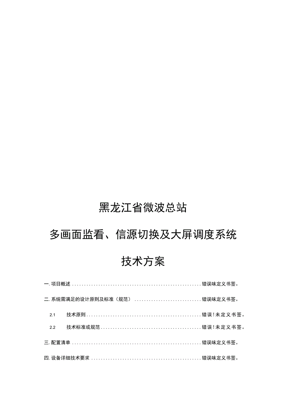 黑龙江省微波总站多画面监看、信源切换及大屏调度系统技术方案.docx_第1页