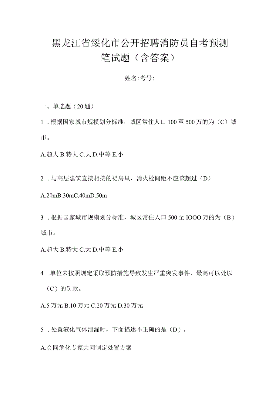 黑龙江省绥化市公开招聘消防员自考预测笔试题含答案.docx_第1页