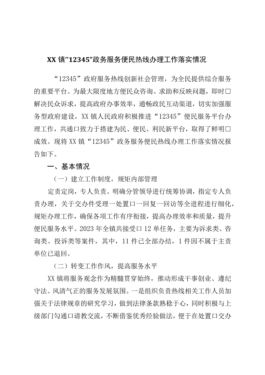 镇“12345”政务服务便民热线办理工作落实情况.docx_第1页