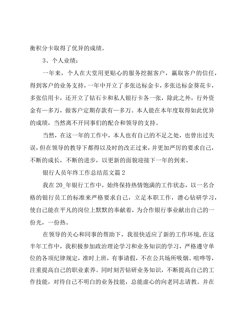 银行人员年终工作总结范文（18篇）.docx_第2页