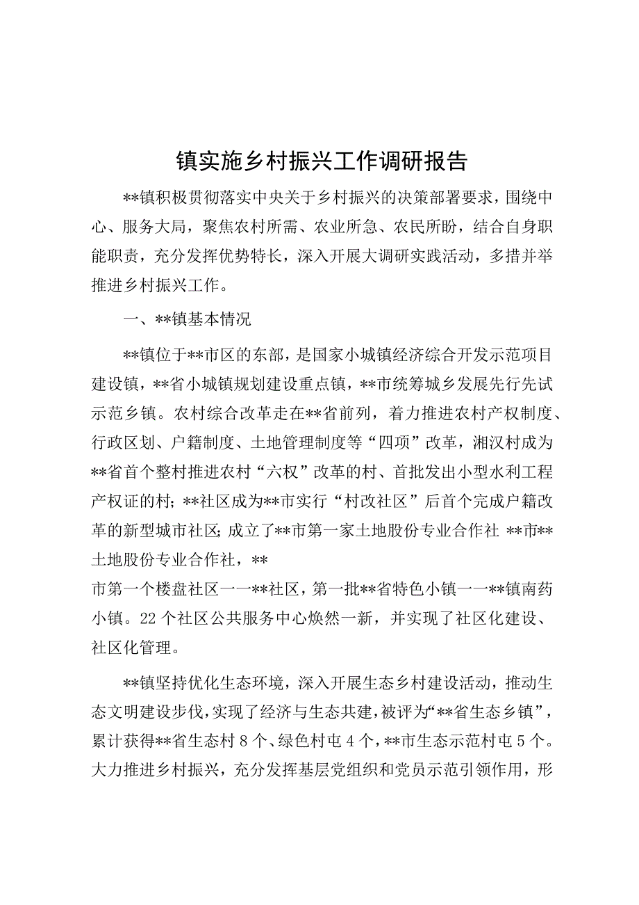 镇实施乡村振兴工作调研报告.docx_第1页