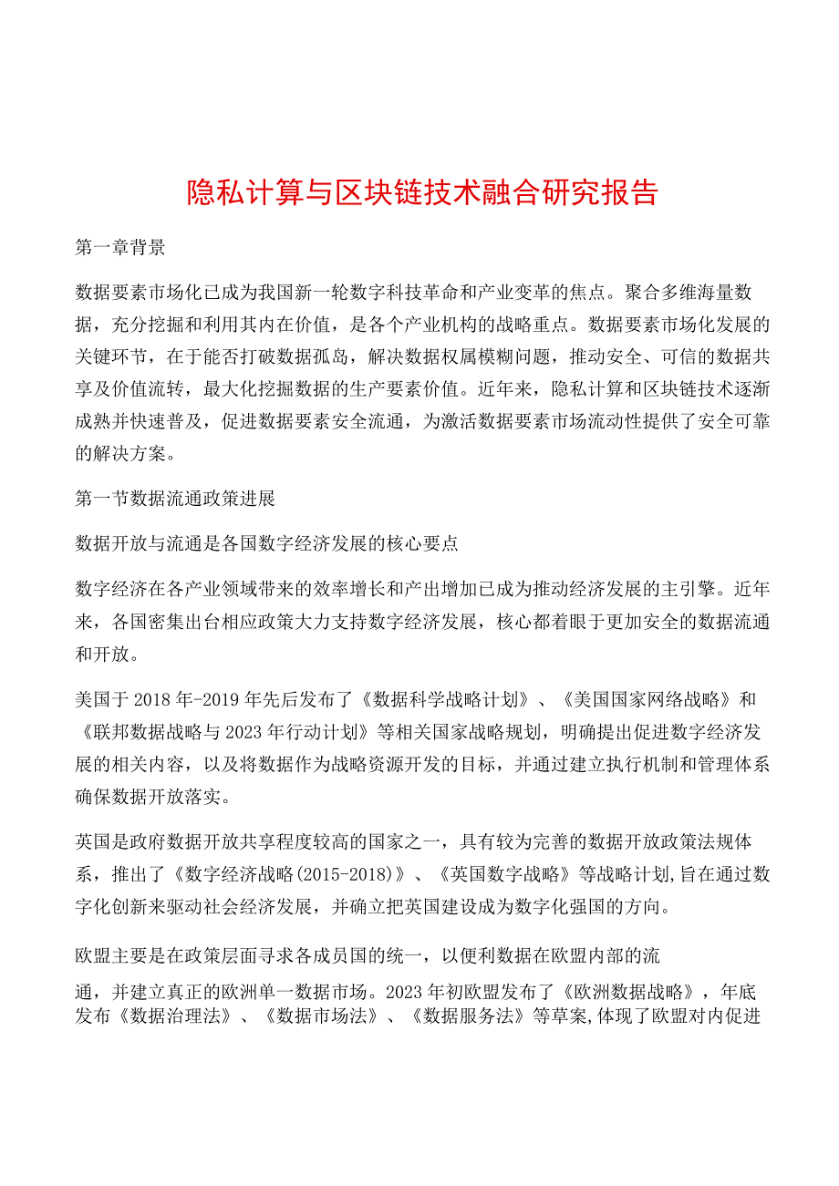 隐私计算与区块链技术融合研究报告.docx_第1页