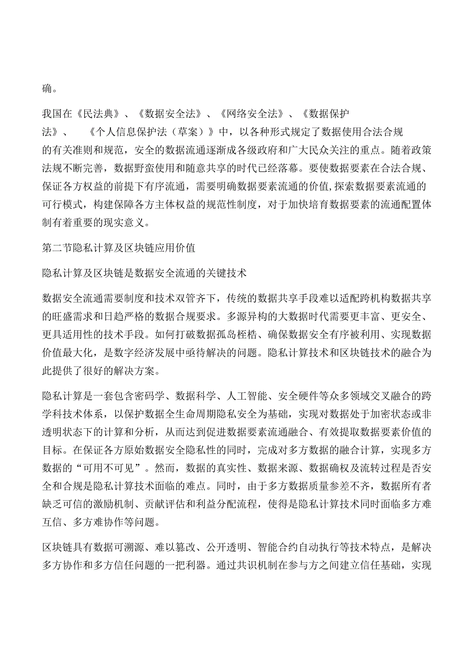 隐私计算与区块链技术融合研究报告.docx_第3页