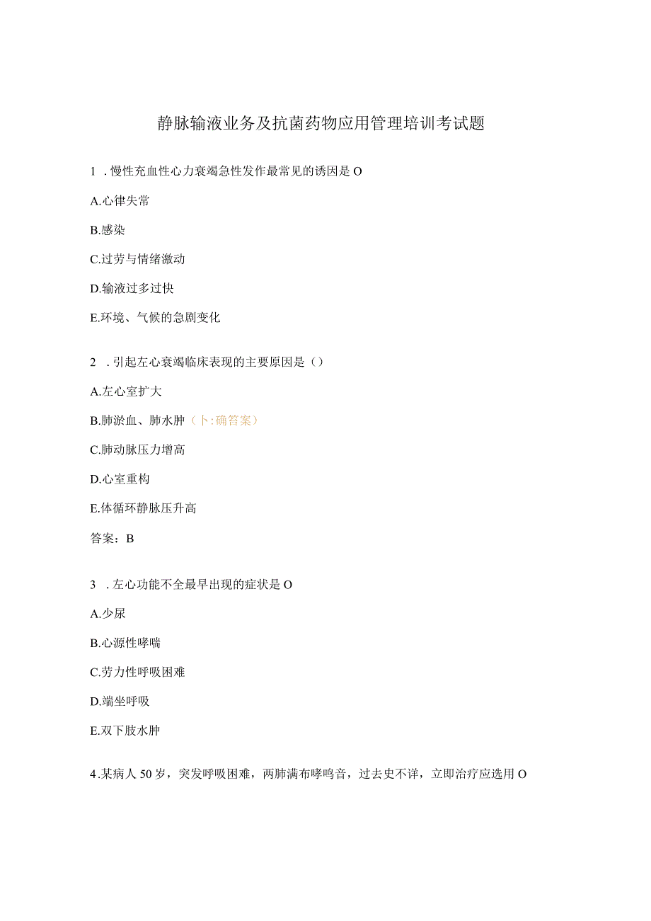 静脉输液业务及抗菌药物应用管理培训考试题.docx_第1页