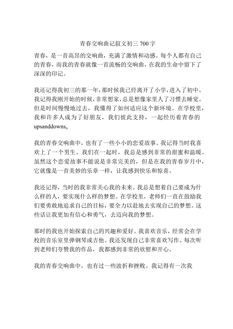 青春交响曲记叙文初三700字.docx_第1页