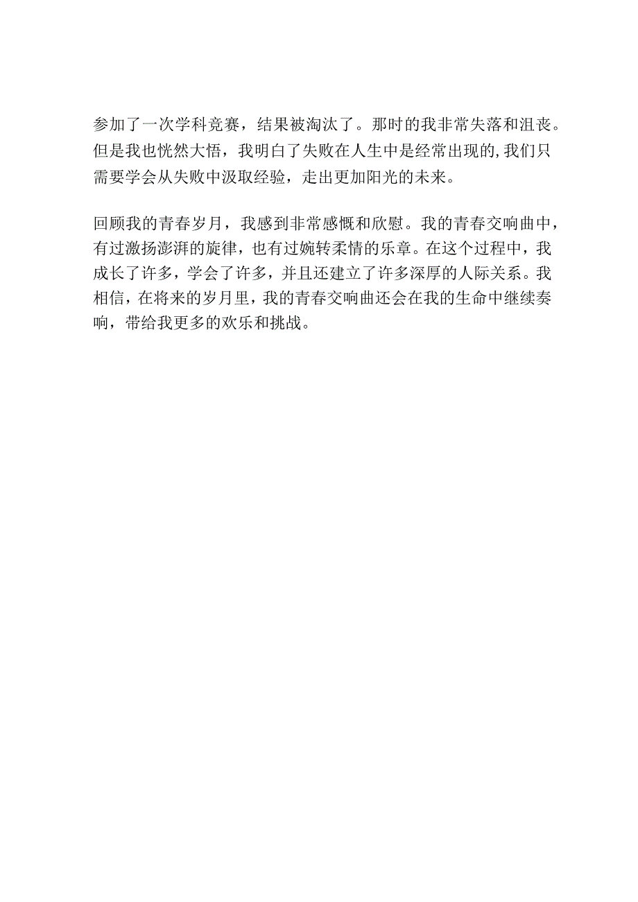 青春交响曲记叙文初三700字.docx_第2页