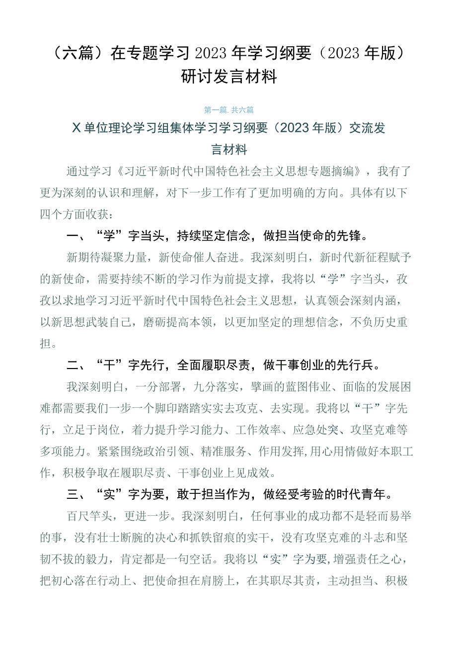 （六篇）在专题学习2023年学习纲要（2023年版）研讨发言材料.docx_第1页