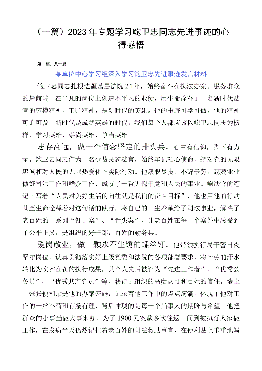 （十篇）2023年专题学习鲍卫忠同志先进事迹的心得感悟.docx_第1页