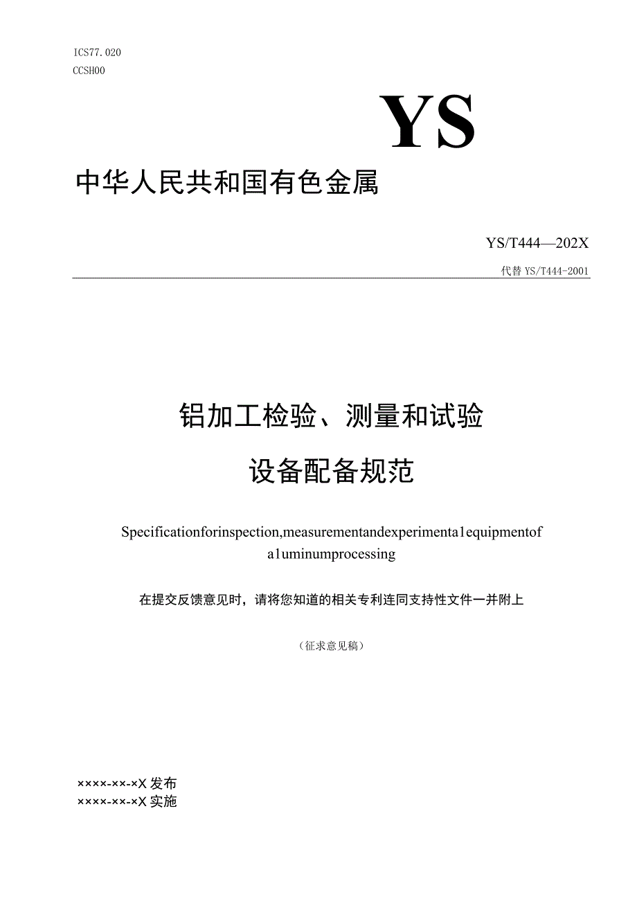 铝加工检验、测量和试验设备配备规范.docx_第1页