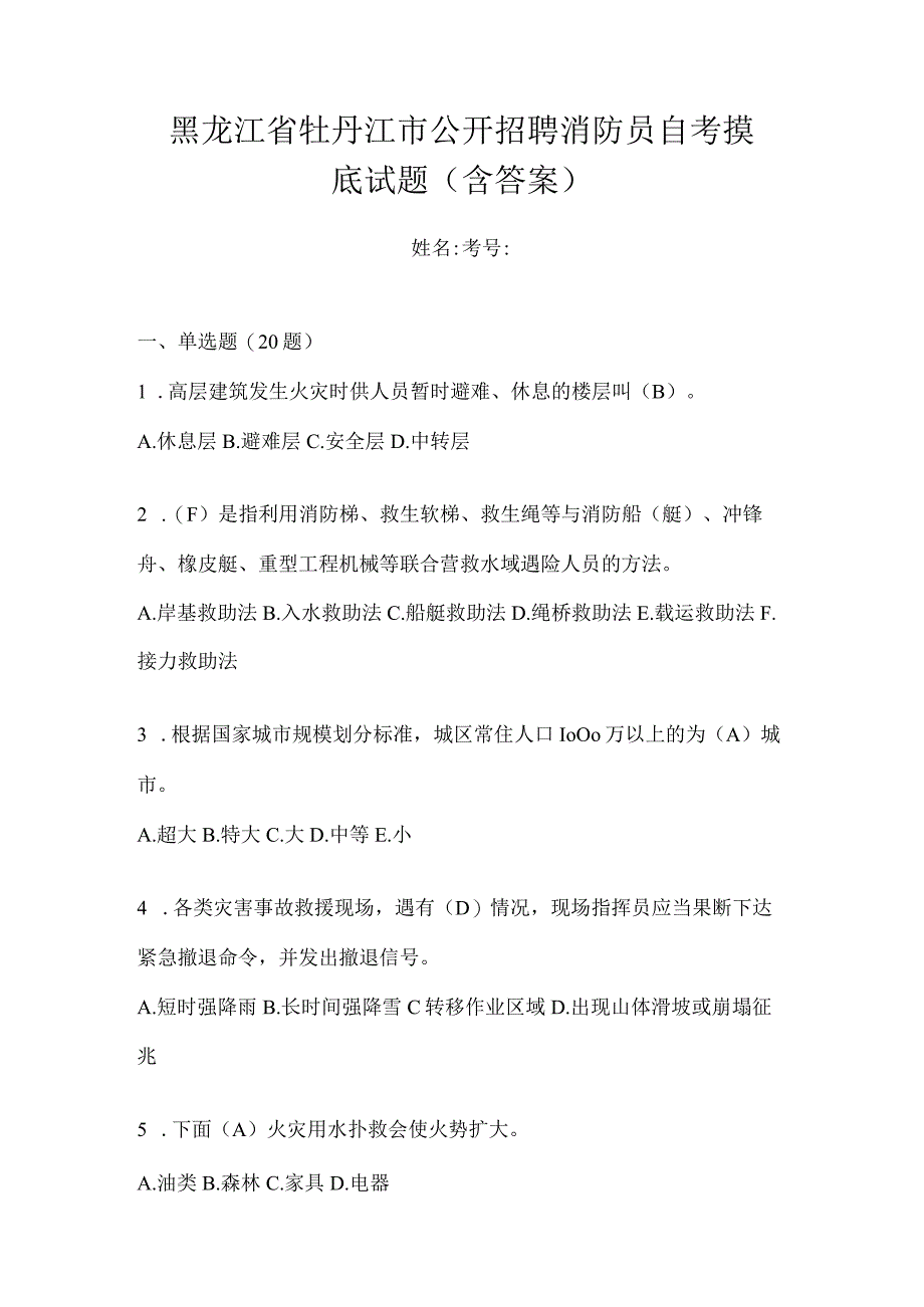 黑龙江省牡丹江市公开招聘消防员自考摸底试题含答案.docx_第1页