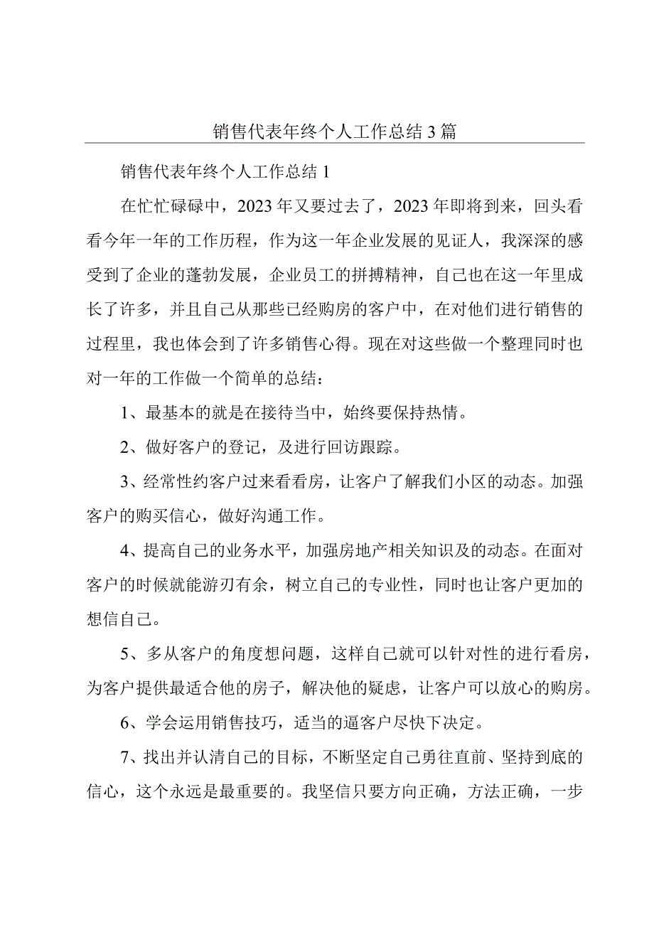 销售代表年终个人工作总结3篇.docx_第1页