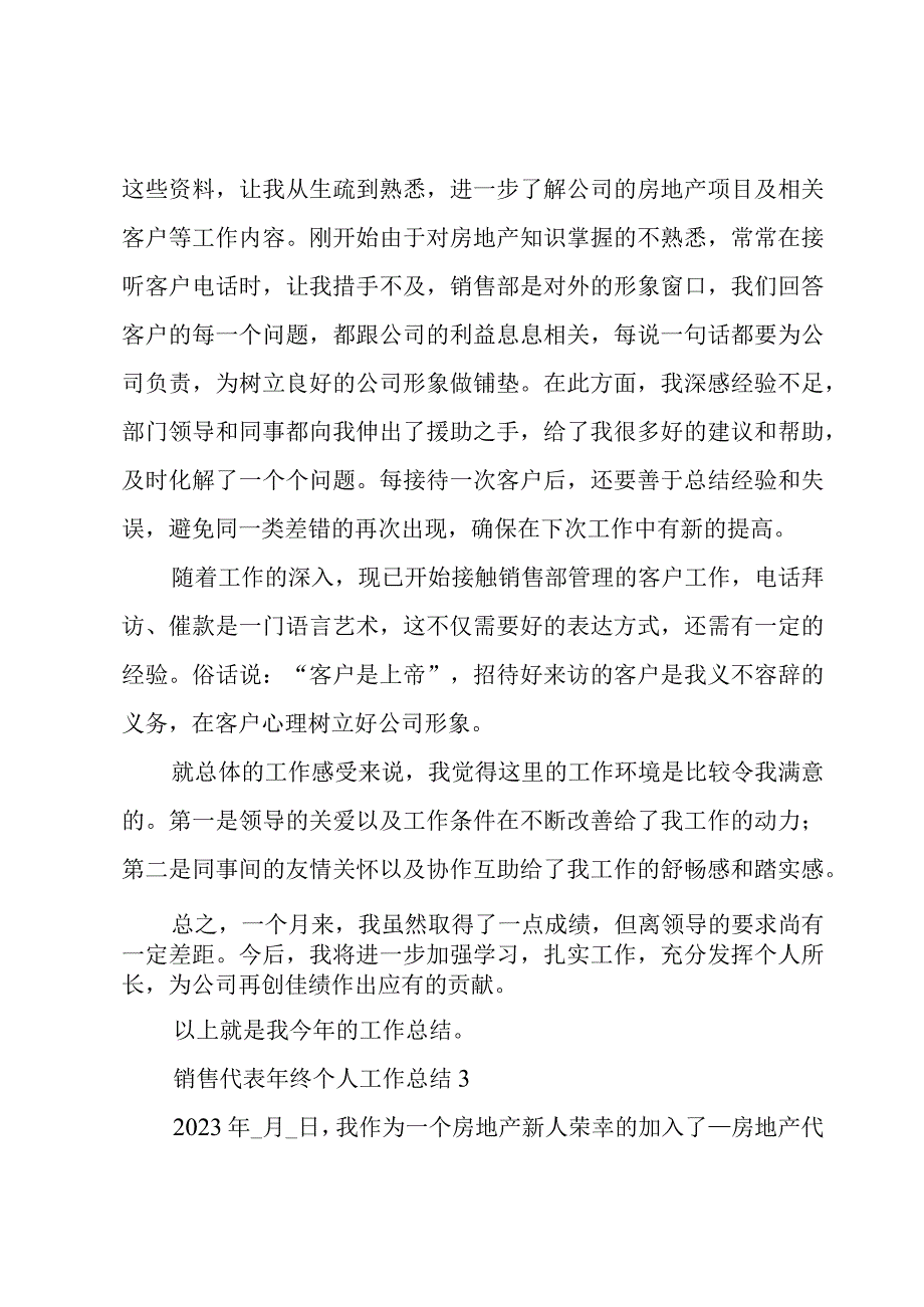 销售代表年终个人工作总结3篇.docx_第3页