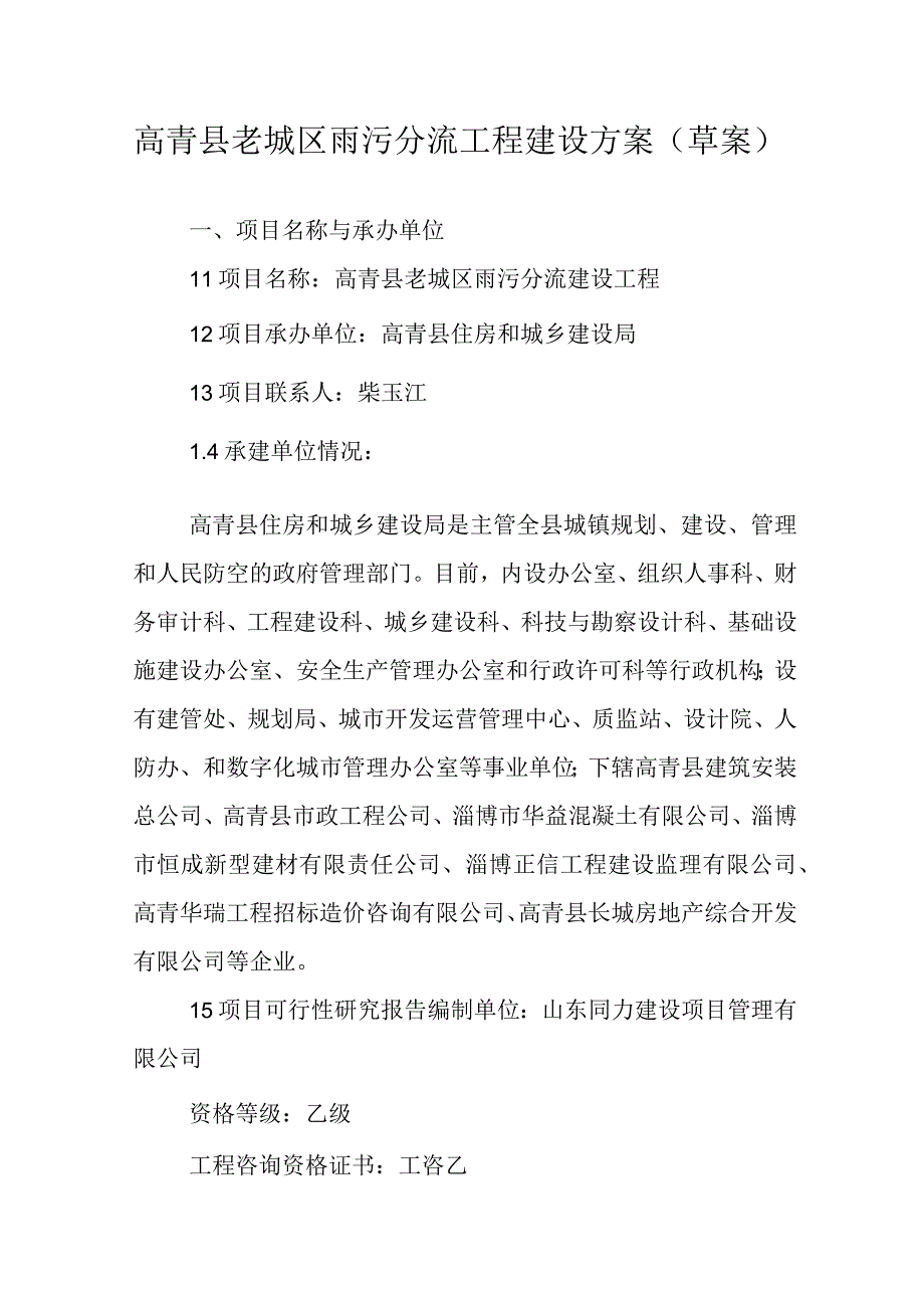 高青县老城区雨污分流工程建设方案草案.docx_第1页