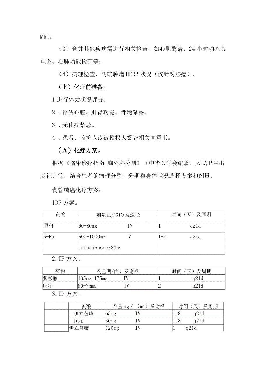 食管癌中医临床路径.docx_第3页