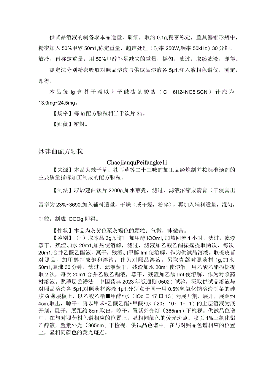 黑龙江省中药配方颗粒标准（第六批）.docx_第3页