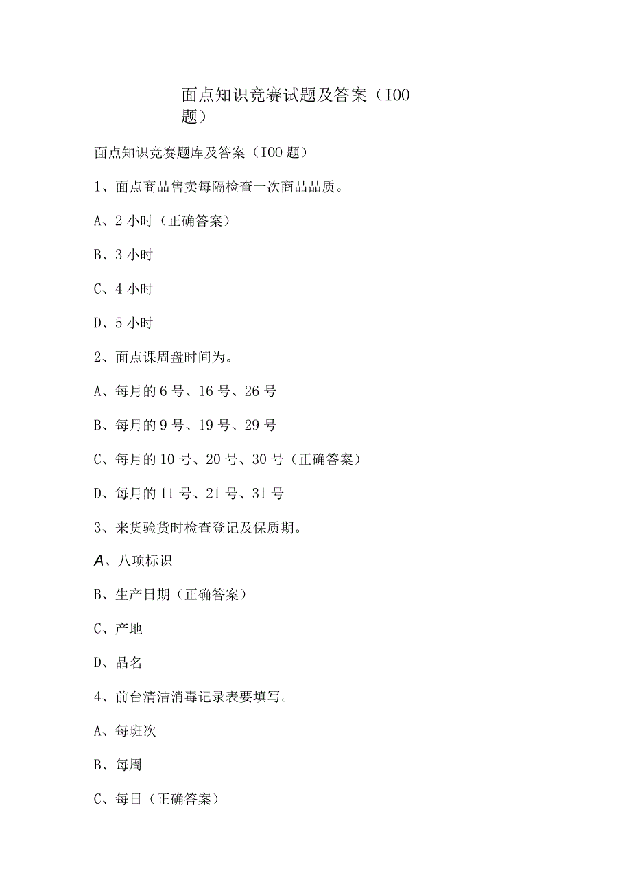 面点知识竞赛试题及答案（100题）.docx_第1页