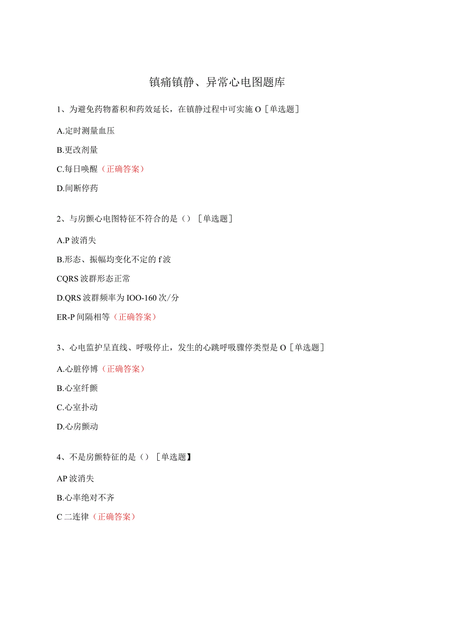 镇痛镇静、异常心电图题库.docx_第1页