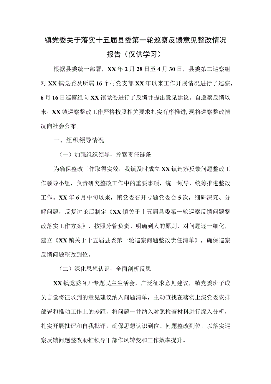 镇党委关于落实十五届县委第一轮巡察反馈意见整改情况报告.docx_第1页