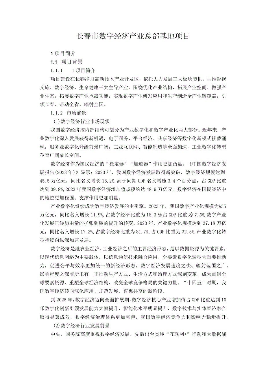 长春市数字经济产业总部基地项目.docx_第1页