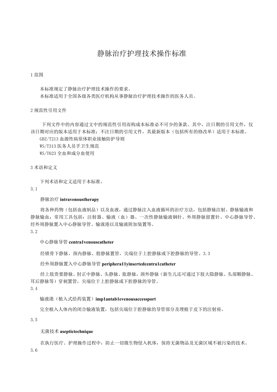 静脉治疗护理技术操作标准2023版.docx_第1页