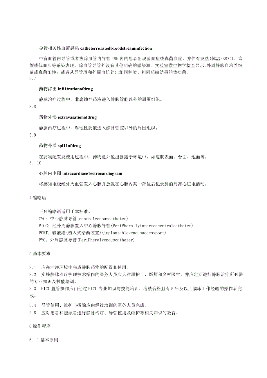 静脉治疗护理技术操作标准2023版.docx_第2页