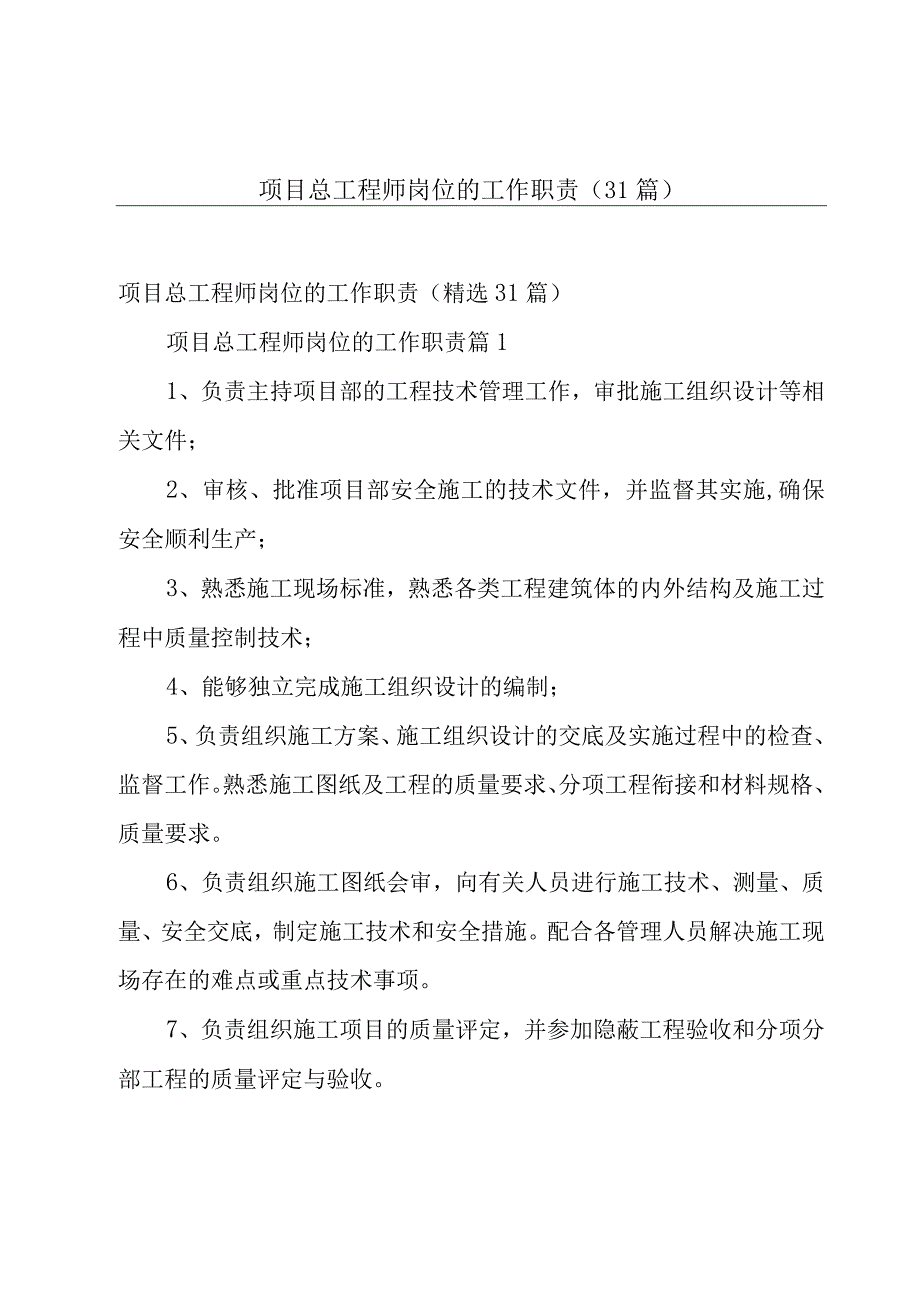 项目总工程师岗位的工作职责（31篇）.docx_第1页