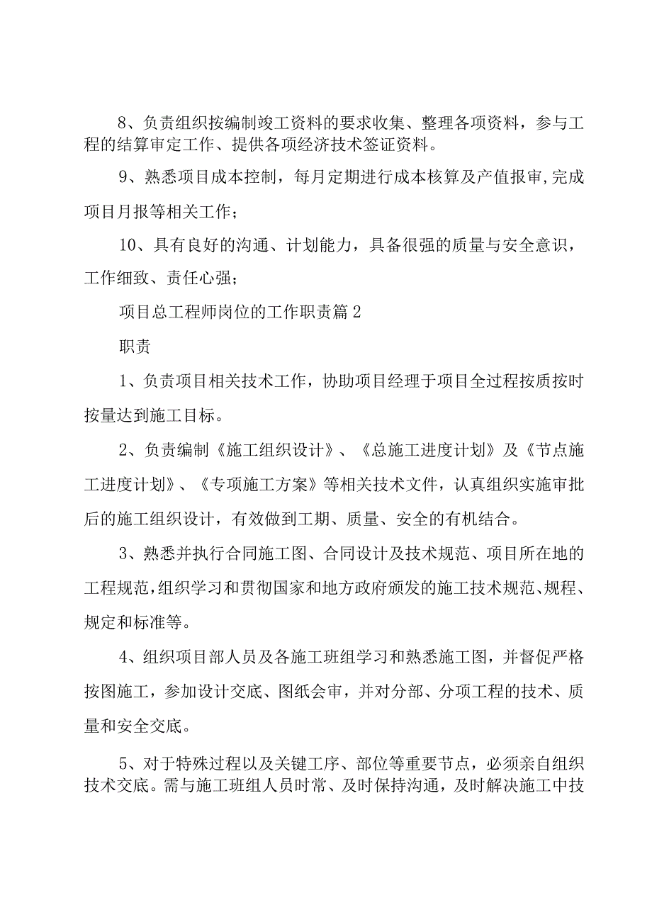 项目总工程师岗位的工作职责（31篇）.docx_第2页