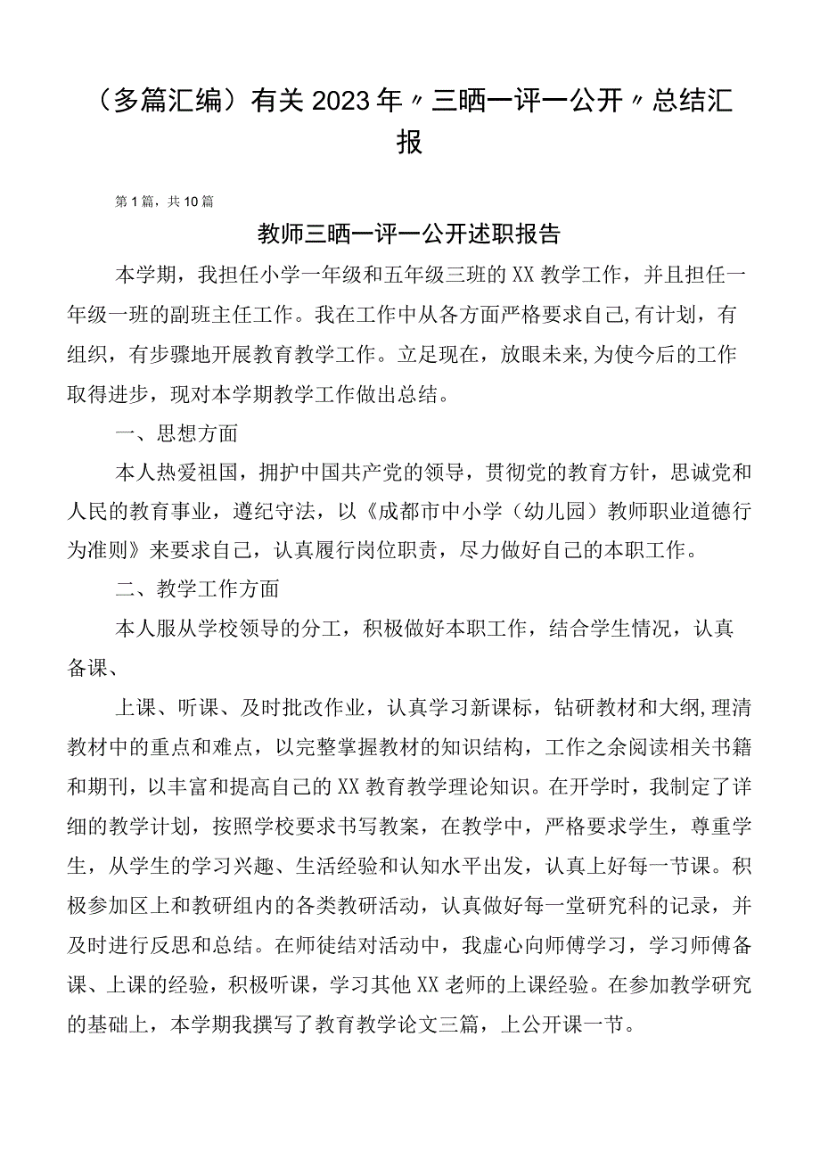 （多篇汇编）有关2023年“三晒一评一公开”总结汇报.docx_第1页