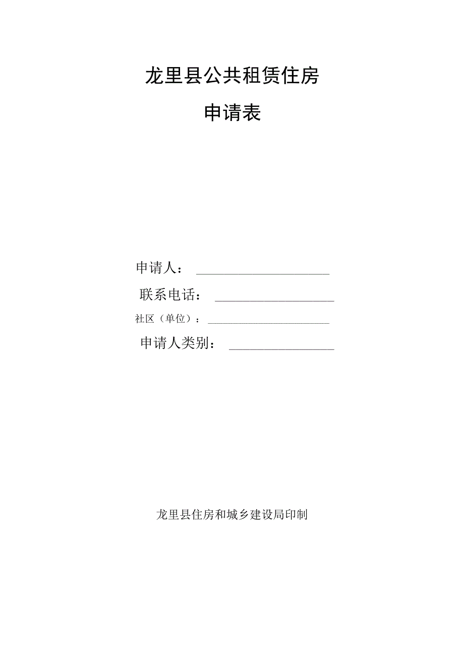 龙里县公共租赁住房申请表.docx_第1页