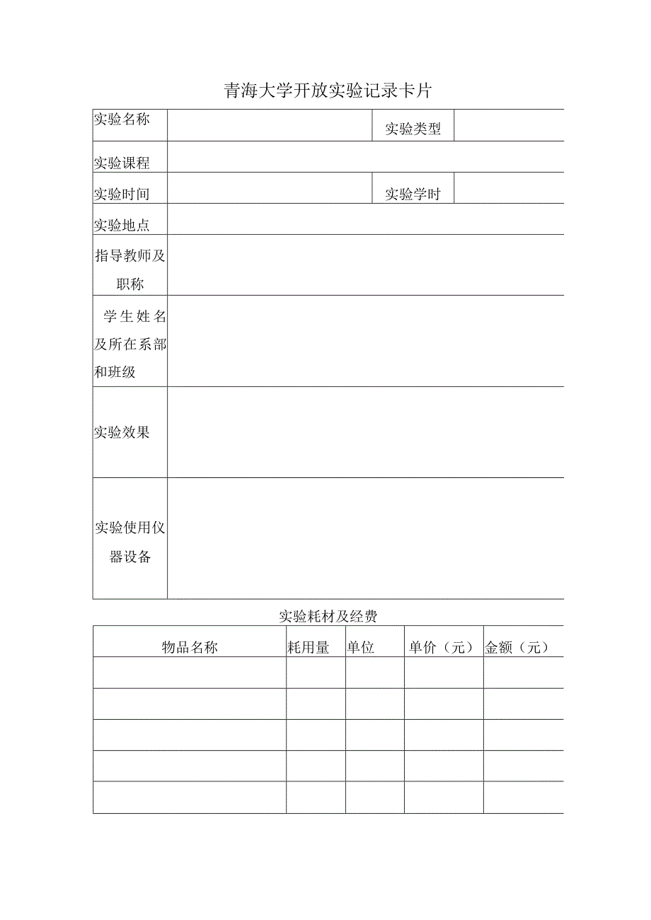 青海大学开放实验记录卡片.docx_第1页