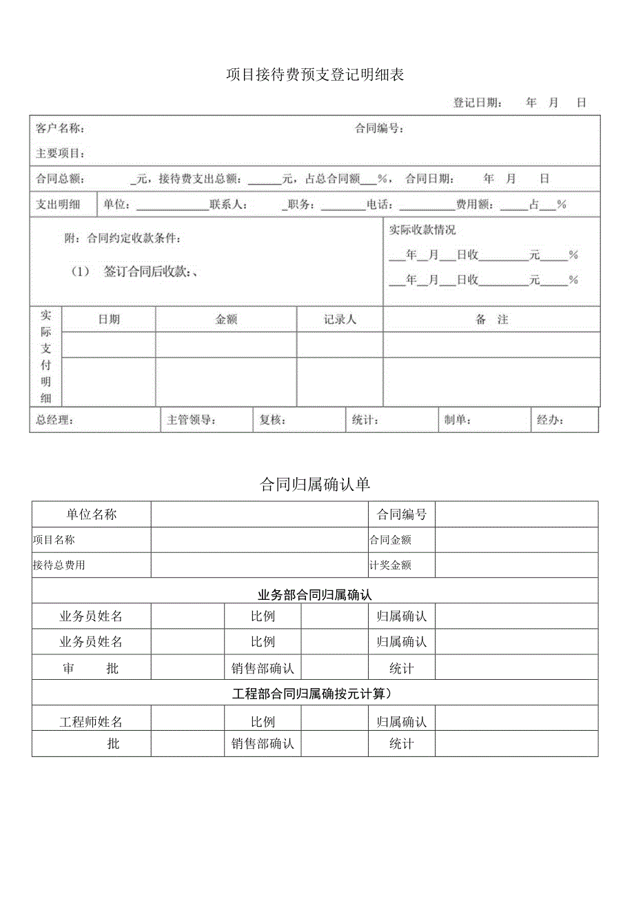 项目费用登记明细表.docx_第1页